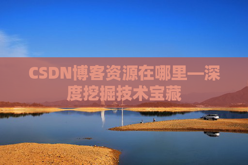 CSDN博客资源在哪里—深度挖掘技术宝藏